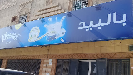 شركة محمد سعيد بالبيد التجارية للمواد الغذائية بالجملة - Riyadh - +966 11 213 3590