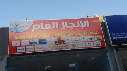 مكتب الإنجاز العام - Taif - +966 53 740 2621