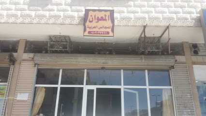 المعوان للمجالس العربية - Taif - +966 50 203 7961