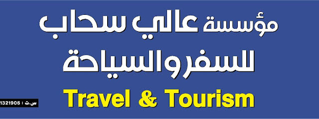 A'Ali Sahab Travels & Tourism - Buraydah - +966 55 125 0394