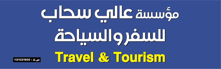 A'Ali Sahab Travels & Tourism - Saudi Arabia|Buraydah 52355|Al Jardah
