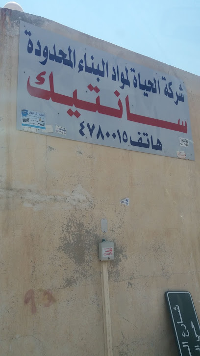 Al Hayat Building Materials Company (Santich-Store) - Saudi Arabia|Riyadh 14271|7674