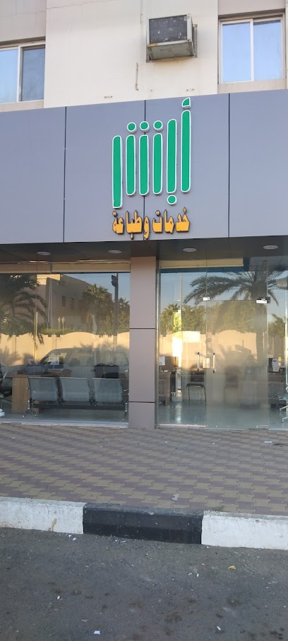 مكتب ابشر للطباعة والخدمات الإلكترونية - Saudi Arabia|Najran 66262|Alkhalidiyyah|King Abdulaziz Rd
