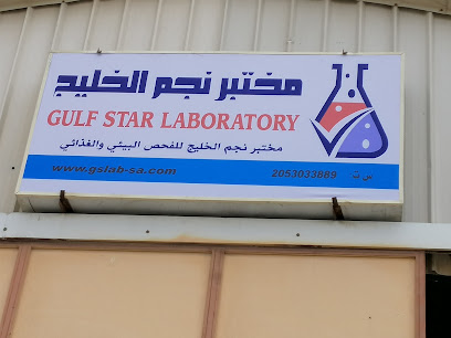 Gulf Star laboratory for environmental and fooding test - Al Qatif - +966 58 039 4921