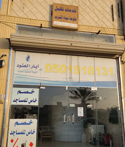 محطة تعبئة ابار العنود - Hail - +966 50 181 8131