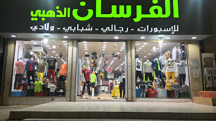 الفرسان الذهبي للإسبورات - Jazan - +966 56 576 1237