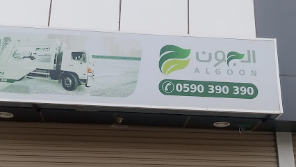 شركه الجون للحاويات التجاريه - Sabya - +966 59 039 0390