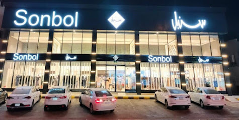 سنبل - Sonbol - Riyadh - +966 53 000 3632