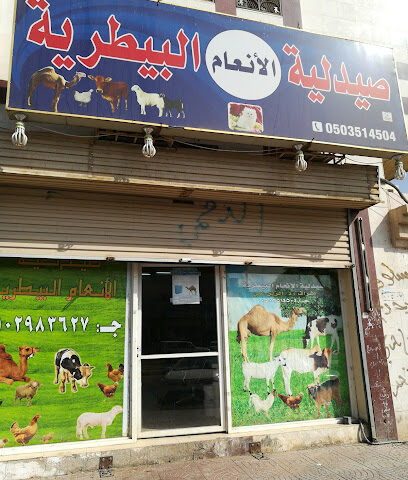 صيدلية الانعام البيطرية - Mecca - +966 50 351 4504