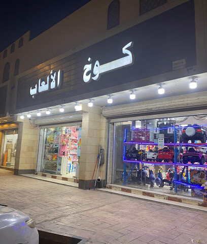 كوخ الالعاب - Al Madinah Al Munawwarah -