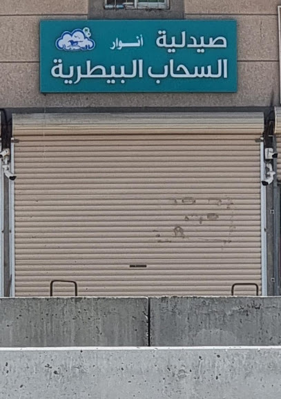صيدلية أنوار السحاب البيطرية - Saudi Arabia|Safwa 32746|Abu Main|614