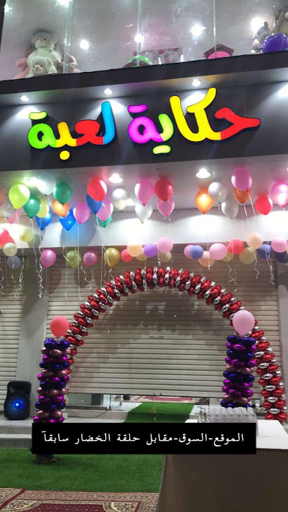 حكاية لعبة TOY STORY للأطفال - Saudi Arabia|Al Bahah 65522|Town Center|PRINCE FAISAL BIN MOHAMMAD STREET