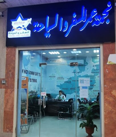 نجمة عمر للسفر و السياحة - Jeddah - +966 50 763 0762