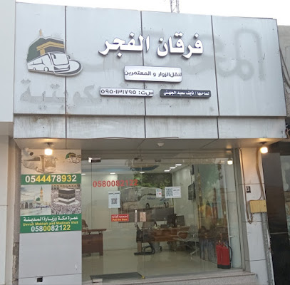 حملة فرقان الفجر لنقل الزوار والمعتمرين فرع نجران - Najran - +966 58 008 2122