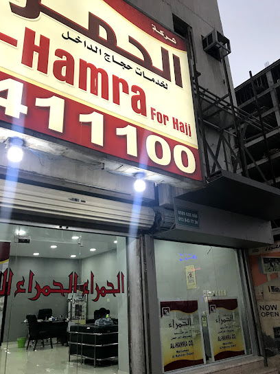 شركة الحمراء للحج Al-Hamra for Hajj - Saudi Arabia|31461|Al Badiyah أول الشارع الثامن عشر مقابل الشراع مول - حى البادية Dammam 32243