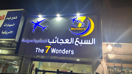 وكالة السبع العجائب للسفر والسياحة (الفرع الثاني) - Taif - +966 55 792 2101