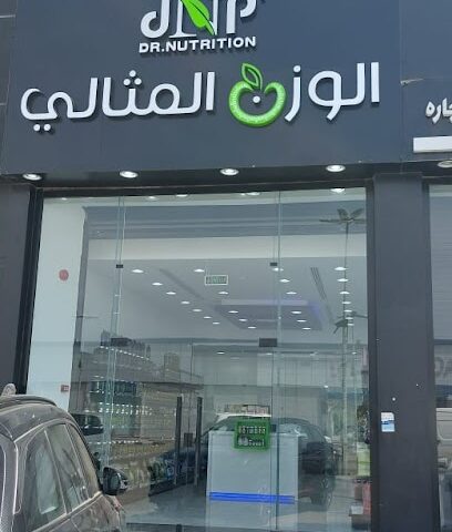 الوزن المثالي - Al Mithaly - Abu Arish - +966 55 486 9105