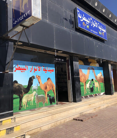 صيدليه الانوار البيطريه - Afif - +966 50 114 4973
