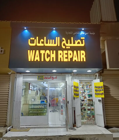 تصليح ساعات - AKhobar -