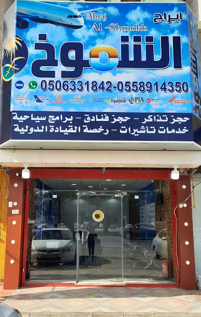 وكاله أبراج الشموخ للسفر والسياحة Abraj Al-shmoukh Travels and Tourism - Riyadh 14258