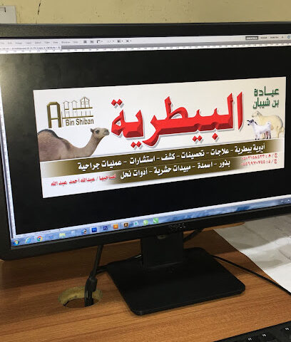 صيدلية بن شيبان البيطرية البظاظة 1 - Sabt Al Alayah - +966 50 315 8533