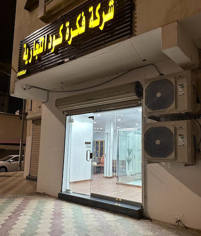 شركة فكرة كود التجارية - Tabuk - +966 57 037 5555