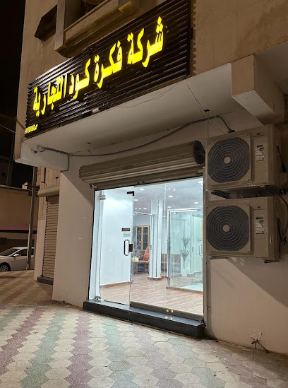 شركة فكرة كود التجارية - Saudi Arabia|Tabuk 00966|Al Sa'adah|9GRW+F7W، 40