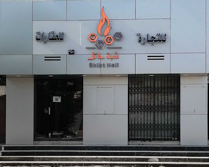 شبة حائل .. Shibt Hail for Wholesale and Retail Trading - Hail - +966 50 518 3388