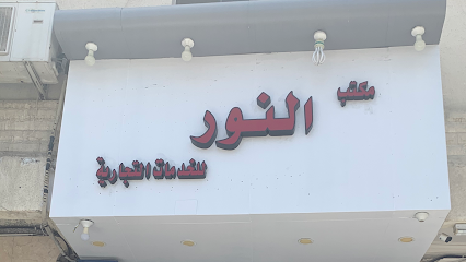 مكتب النور للخدمات التجارية - Taif - +966 53 274 0037