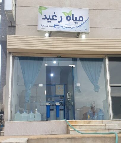 مياه رغيد - Abha - +966 55 241 0420