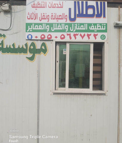 الاطلال لخدمات التنظيف بالمخواه - Al Makhwah - +966 57 207 3357