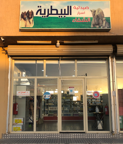 صيدلية اسرار الشفاء البيطرية - Al Qaisumah - +966 55 760 6129