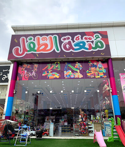 متعة الطفل - King Fahd Rd, صبياء - +966 58 088 8961