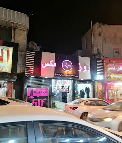 عبايات روز مكس صبيا - Sabya - +966 50 844 1910