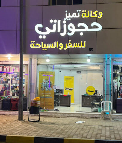 travel agency وكالة تميز حجوزاتي للسفر والسياحة - Unayzah - +966 53 586 8854