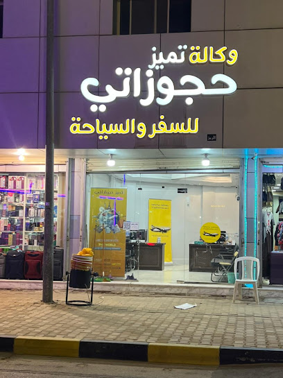 travel agency وكالة تميز حجوزاتي للسفر والسياحة - Saudi Arabia|Unayzah 56219|Ash Shuraymiyyah|شارع الضليعة