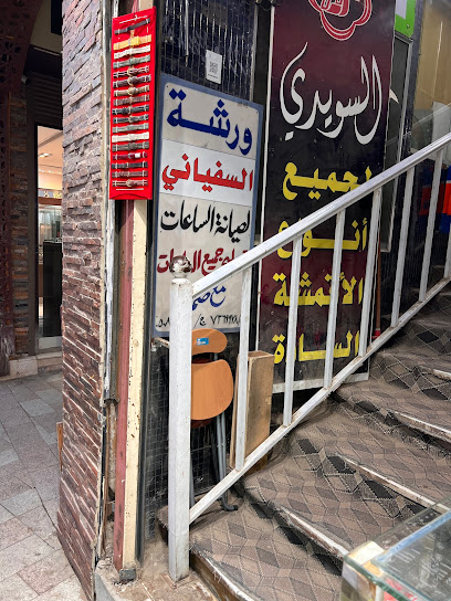 ورشة السفياني لصيانة انواع الساعات - Saudi Arabia|Taif 26522|4831، 6493|Almantiqah Almarkaziyyah