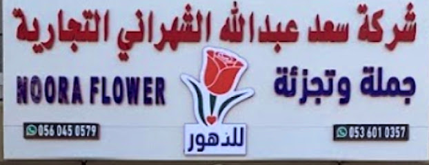 NOORA FLOWERS - Dammam - +966 56 045 0579