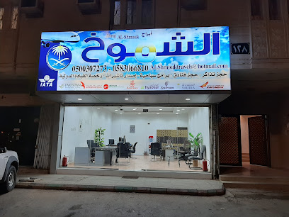 ABRAJ AL SHMOUK TRAVEL & TOURISM ابراج الشموخ للسفر والسياحة - Riyadh - +966 50 030 7273