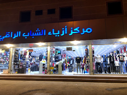 مركز أزياء الشباب الراقي 2 - Rabigh - +966 50 336 0477