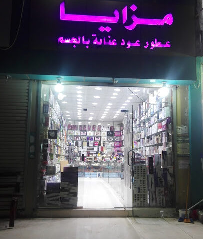 مزايا للعطور احد المسارحه - Ahad Al Masarihah - +966 50 740 8675
