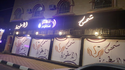 إستديو شمس الأسطوره - Najran - +966 53 052 0443