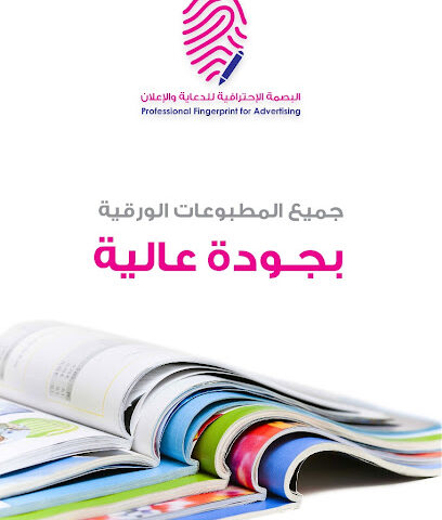 البصمة الاحترافية للطباعة و الدعاية والإعلان - Al Jubail - +966 53 556 6334