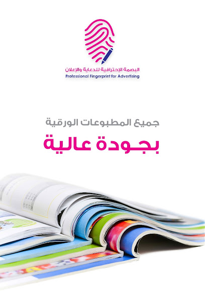 البصمة الاحترافية للطباعة و الدعاية والإعلان - Saudi Arabia|Al Jubail 35514|Jubail City Center|Prince Mashhoor Road