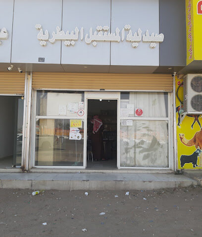 صيدلية وعيادة المستقبل البيطرية - Taif - +966 56 961 4648
