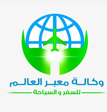 وكالة معبر العالم للسياحة والسفر - Al Qatif - +966 13 823 0727