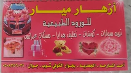 ازهار ميار الجعديه - Alja'adiah - +966 50 825 6031