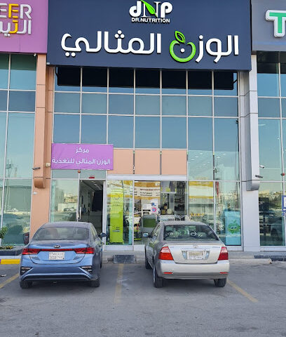 الوزن المثالي - Al Mithaly - Riyadh - +966 11 231 9343