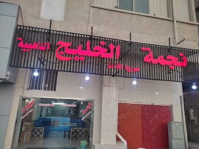 شركة نجمة الخليج الذهبية - Al Khobar - +966 55 649 8144
