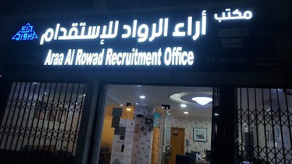 Araa Al Rowad Recruitment Office - Dammam - +966 13 828 2820
